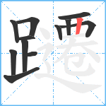 躚笔顺分解图片12