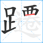 躚笔顺分解图片13