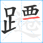 躚笔顺分解图片14