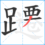 躚笔顺分解图片15