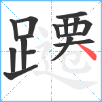 躚笔顺分解图片16