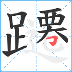 躚笔顺分解图片17