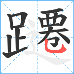 躚笔顺分解图片18