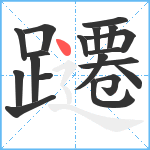 躚笔顺分解图片19