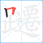 躚笔顺分解图片2