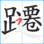 躚笔顺分解图片20