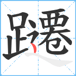 躚笔顺分解图片21