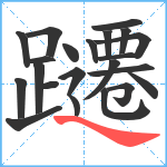 躚笔顺分解图片22