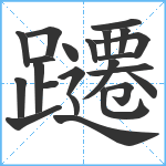 躚笔顺分解图片23