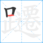 躚笔顺分解图片3