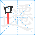 躚笔顺分解图片4