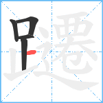 躚笔顺分解图片5