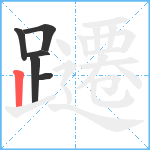 躚笔顺分解图片6