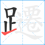 躚笔顺分解图片7