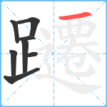 躚笔顺分解图片8