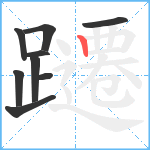 躚笔顺分解图片9