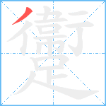 躛笔顺分解图片1