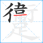 躛笔顺分解图片10