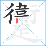 躛笔顺分解图片11