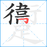 躛笔顺分解图片12