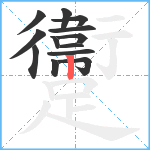 躛笔顺分解图片13