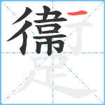 躛笔顺分解图片14