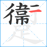 躛笔顺分解图片15