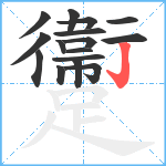 躛笔顺分解图片16