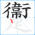 躛笔顺分解图片17