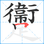 躛笔顺分解图片18