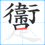 躛笔顺分解图片19