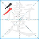 躛笔顺分解图片2