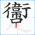 躛笔顺分解图片20