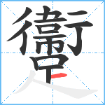 躛笔顺分解图片21