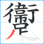 躛笔顺分解图片22