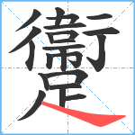 躛笔顺分解图片23