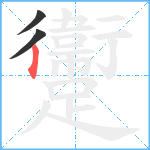 躛笔顺分解图片3