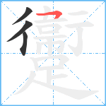 躛笔顺分解图片4