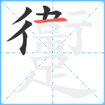 躛笔顺分解图片6