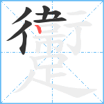 躛笔顺分解图片7