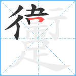 躛笔顺分解图片8