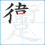 躛笔顺分解图片9