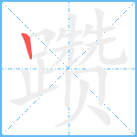 躜笔顺分解图片1