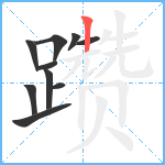 躜笔顺分解图片10