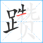 躜笔顺分解图片11