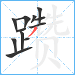 躜笔顺分解图片12