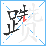 躜笔顺分解图片13