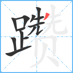 躜笔顺分解图片14