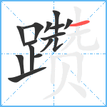 躜笔顺分解图片15