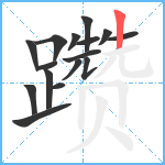 躜笔顺分解图片16